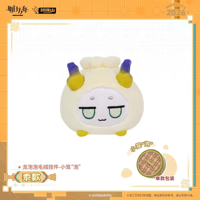 漫笙正版现货龙泡泡毛绒挂件小笼泡望/重岳/夕/令/余/黍/年周边