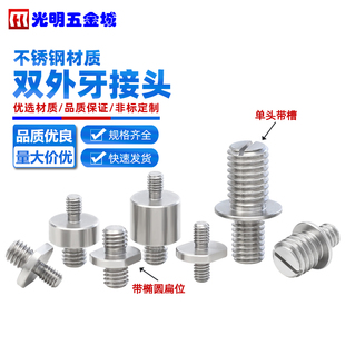 不锈钢双外牙接头螺钉双头牙三脚架转换螺丝1/4变径联接螺栓M3-M8