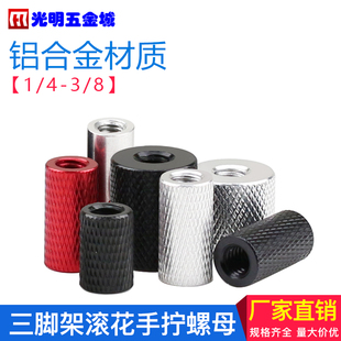 1/4相机架螺母三脚架滚花螺丝母铝合金英制手拧螺帽锁紧接长母3/8