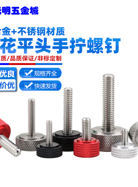 滚花平头手拧螺钉扁头CD纹面装饰螺丝铝柄手扭螺栓网纹螺丝M3-M10