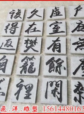 天然石刻字中国黑红石板刻字大理石刻石板青石泰山石敢当墙壁界碑