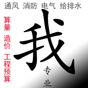 建筑设计工程预算造价咨询消防电气给排水专业服务通风算量