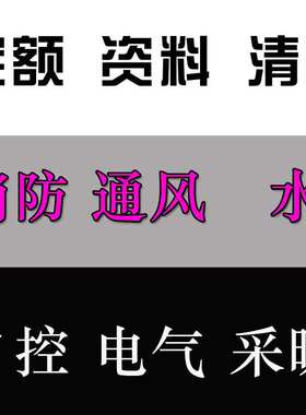 工程消防通风水电自控电气采暖系统施工图预算审核造价服务