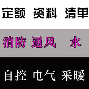 工程消防通风水电自控电气采暖系统施工图预算审核造价服务