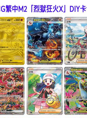 PTCG繁中M2擴充包「烈獄狂火X」自制DIY闪卡图鉴代卡合集
