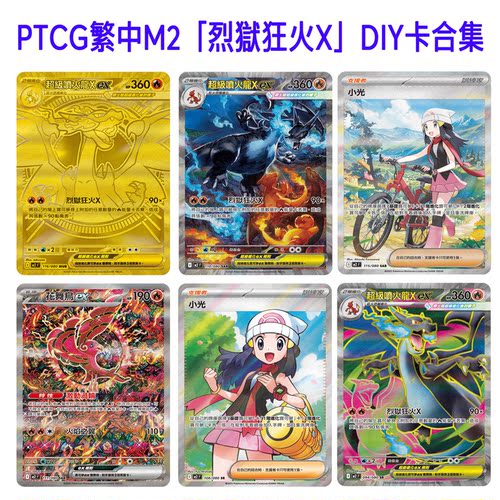 PTCG繁中M2擴充包「烈獄狂火X」自制DIY闪卡图鉴代卡合集