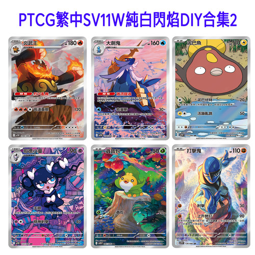 PTCG繁中SV11W純白閃焰纯白闪焰DIY黑白龙AR自制卡闪合集2