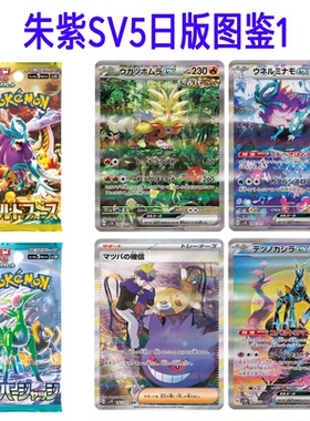 ptcg朱紫SV5K古代SV5M未来宝可梦合集1日版定制DIY图鉴代卡复刻