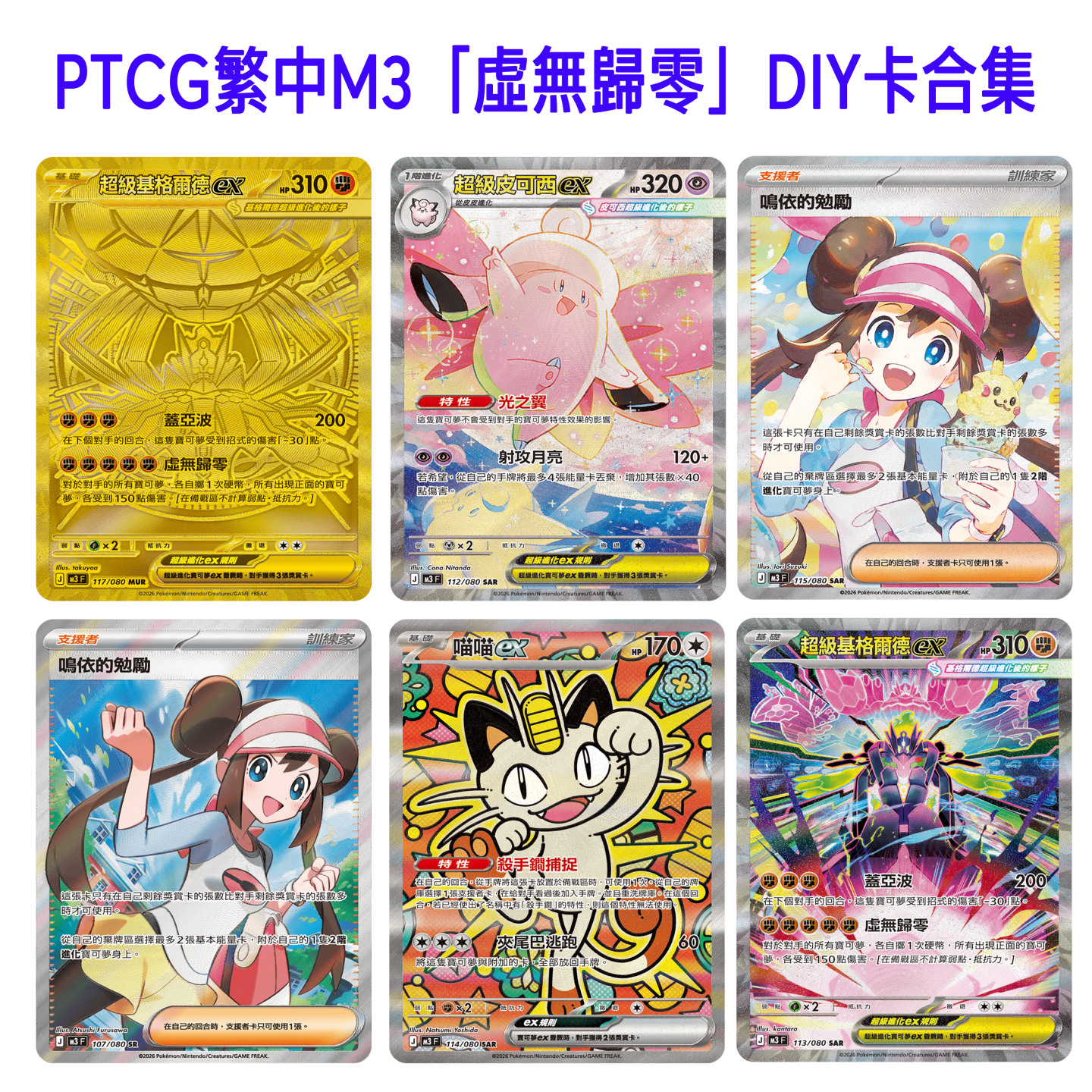 PTCG繁中M3擴充包「虛無歸零」自制DIY闪卡图鉴代卡复刻定制合集