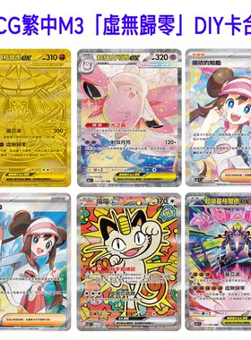 PTCG繁中M3擴充包「虛無歸零」自制DIY闪卡图鉴代卡复刻定制合集