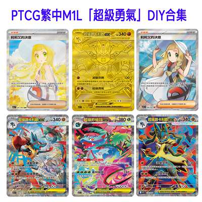 PTCG繁中M1L超級勇氣自制DIY全图人物莉莉艾sr闪卡宝可梦sar合集