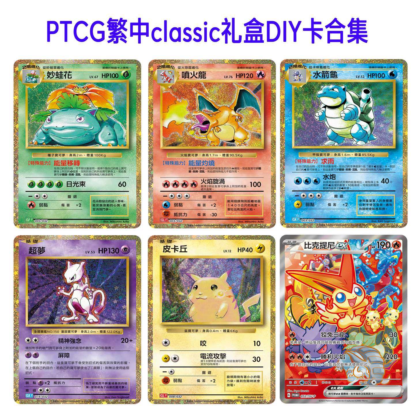 PTCG繁中classic礼盒御三家喷火龙DIY超梦妙蛙花自制卡水箭龟合集,模玩/动漫/周边/娃圈三坑/桌游,动漫挂件/文具,淘宝优惠券,粉丝福利购,淘宝优惠卷