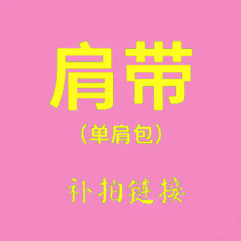 单肩包定制肩带补拍链接，需要多少拍多少
