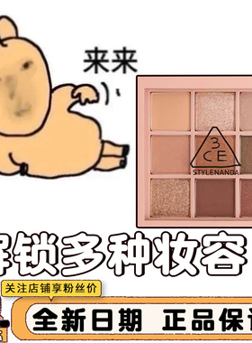 3ce眼影盘九宫格橘棕四9色overtake哑光大地奶茶色烟粉smoother女