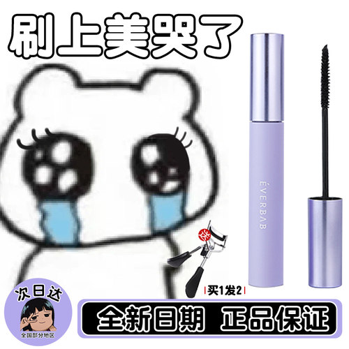 everbab睫毛打底膏睫毛膏