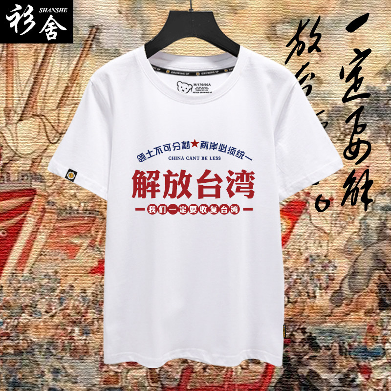 收复解放台湾台湾祖国爱国中国统一短袖T恤衫男女纯棉半截袖衣服