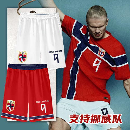 2026世界杯挪威队哈兰德速干短裤