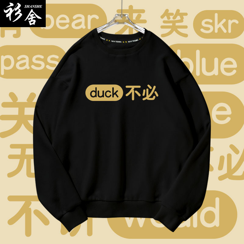 搞怪趣味文字duck不必圆领卫衣