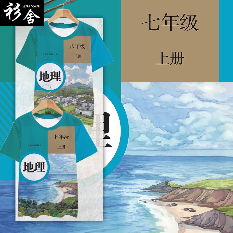 初中高中地理课本教科书封面趣味冰丝速干短袖T恤衫男女学生半袖