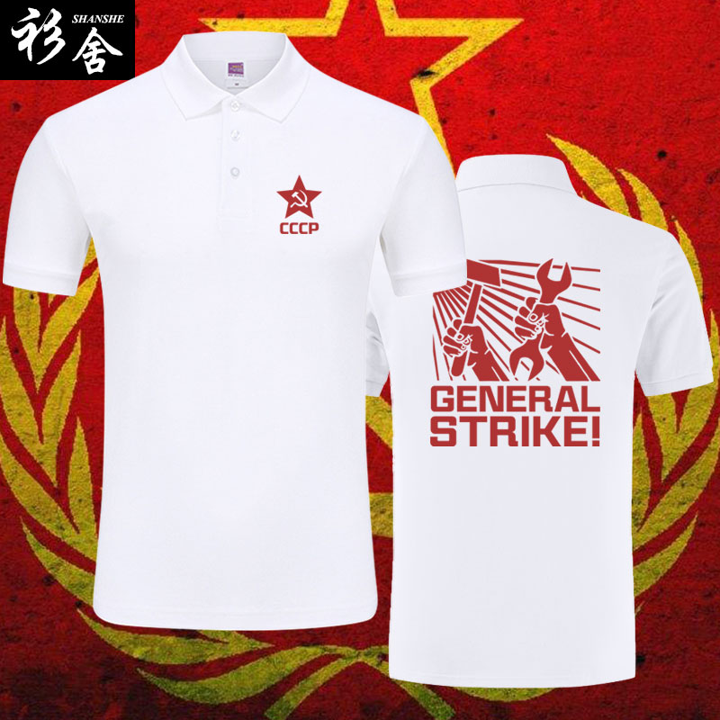 前苏联cccp工人阶级苏维埃POLO衫