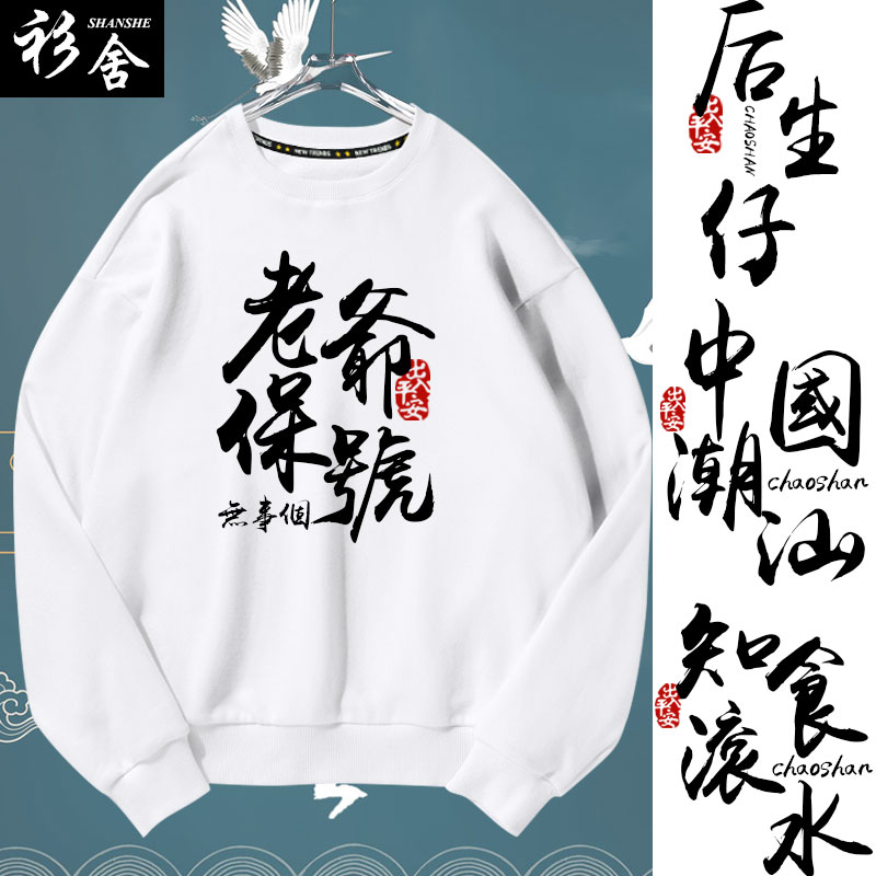 潮汕话方言后生仔老爷保号卫衣