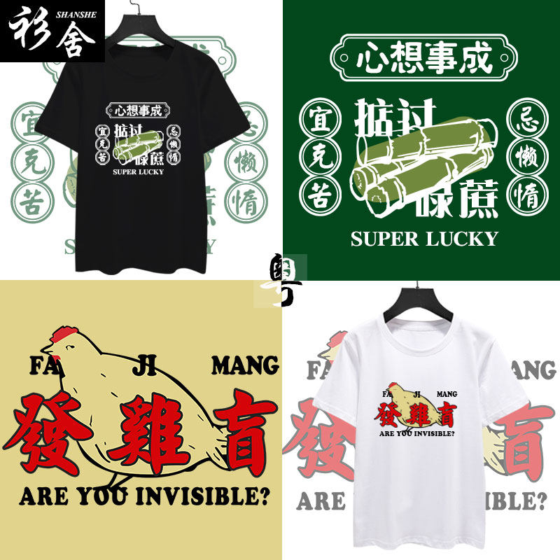 广东广府话粤语掂过碌蔗混吉戆居纯棉短袖t恤衫男女半袖休闲衣服