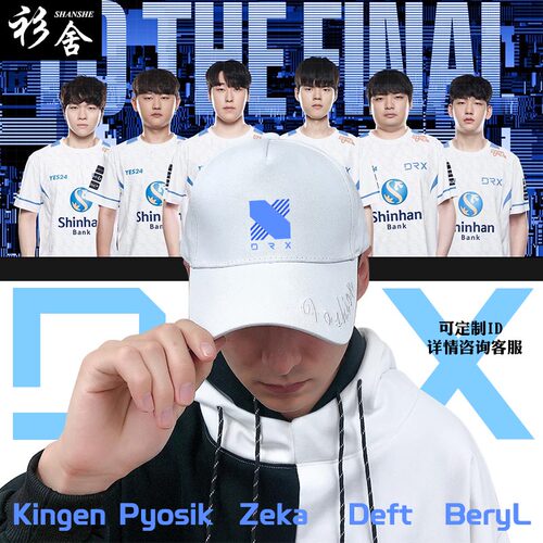DRX战队服S12全球总决赛鸭舌帽