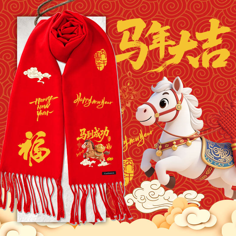 2026马年大吉福马送喜马到成功新年喜庆围巾围脖男女户外保暖披肩,服饰配件/皮带/帽子/围巾,围巾/丝巾/披肩,淘宝优惠券,粉丝福利购,淘宝优惠卷