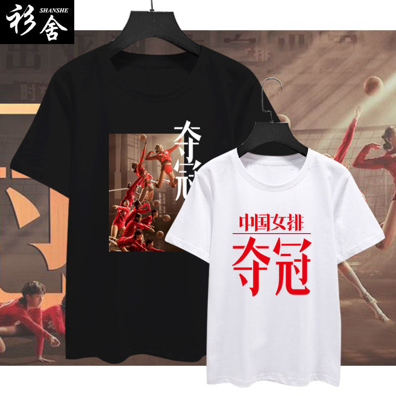 夺冠中国女排电影周边纯棉短袖T恤衫男女休闲半袖宽松衣服可定制
