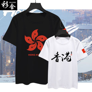 中国香港Hong Kong地区旅行旅游爱国区旗短袖T恤衫男女纯棉半截袖