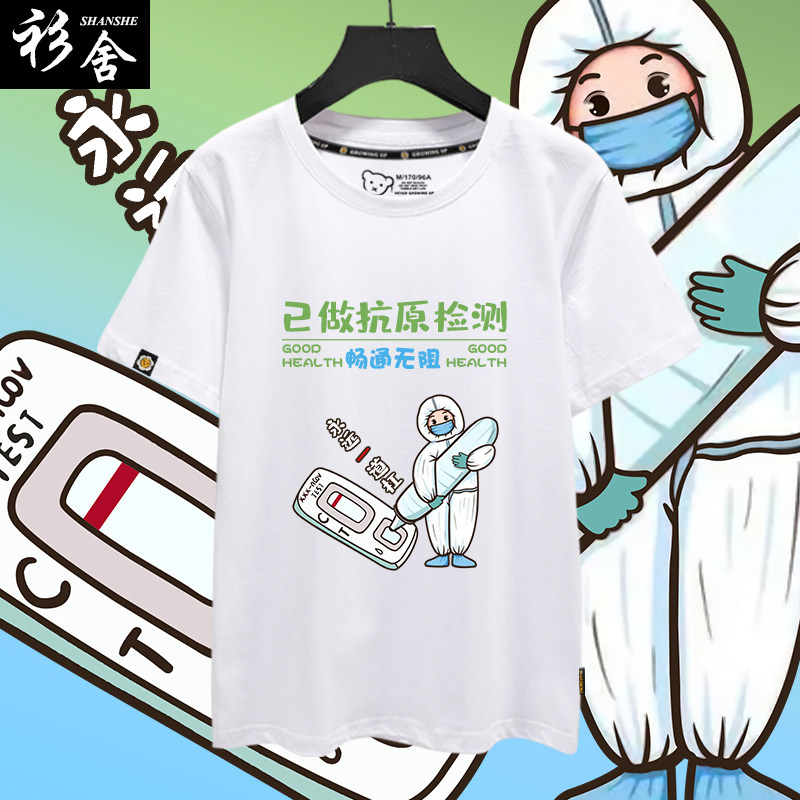 抗原检测盒已阳康阳过畅通无阻短袖t恤衫男女纯棉半截袖圆领衣服