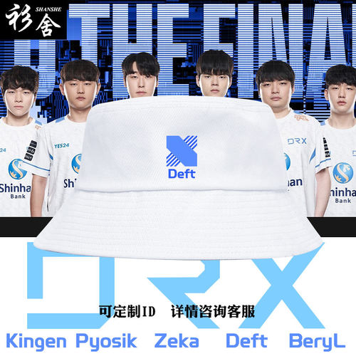 DRX战队服S12总决赛渔夫帽