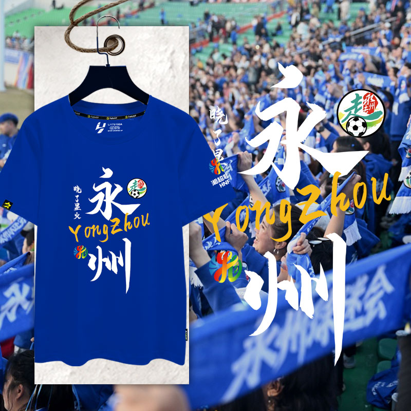 湖南湘超联赛长沙常德永州T恤