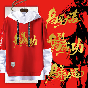 2026马年行大运马到成功马上发财新年假两件连帽卫衣男女学生外套