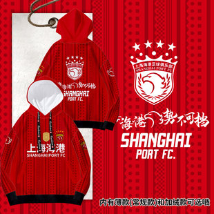 2026上海海港队服四星海港势不可挡上港足球迷连帽卫衣男女外套