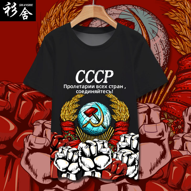 前苏联CCCP联合起来冰丝速干T恤