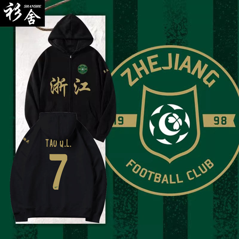 2025赛季浙江FC队服浙江绿城足球衣服开衫卫衣男女球迷服连帽外套