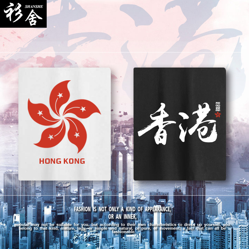 中国香港Hong Kong地区旅行旅游爱国区旗短袖T恤衫男女中袖五分袖