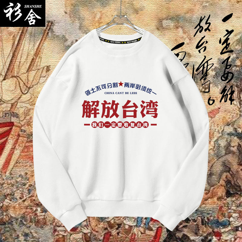 收复解放台湾台湾祖国爱国中国统一圆领卫衣薄款男女加绒长袖衣服