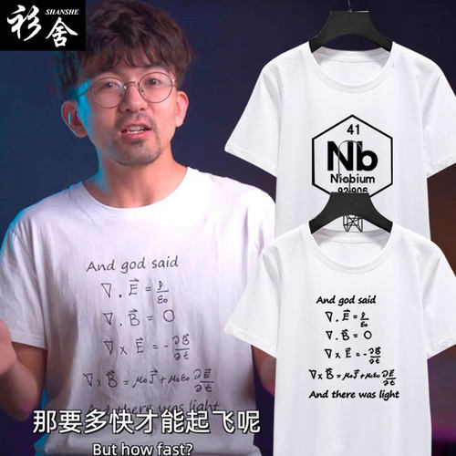 物理公式短袖T恤衫毕导同款