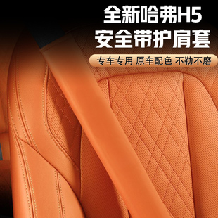 25款 新哈弗H5安全带护肩套缓解疲劳不勒不磨
