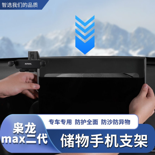25款枭龙max二代中控屏手机支架