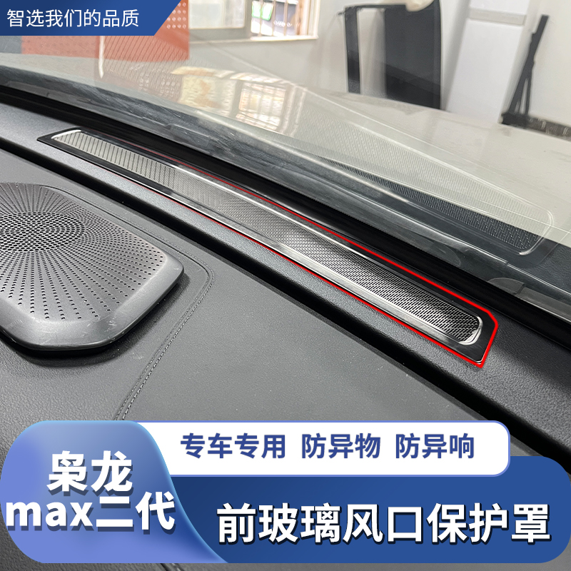 25款枭龙max二代前挡风玻璃出风口保护罩车内装饰框内饰改装配件