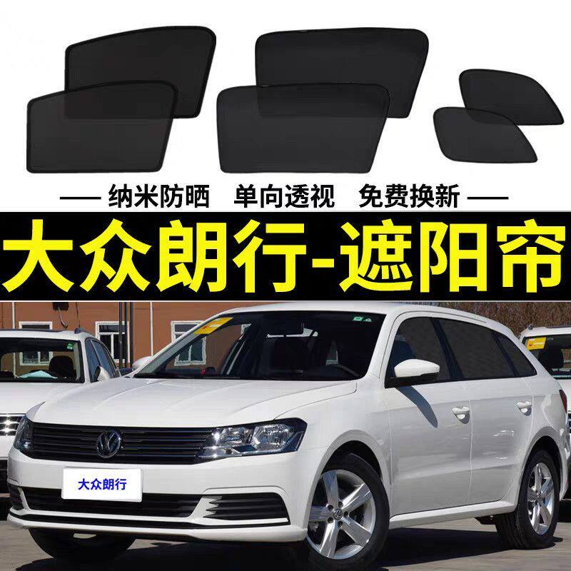 大众朗行专用遮阳帘汽车侧窗帘磁车用窗帘