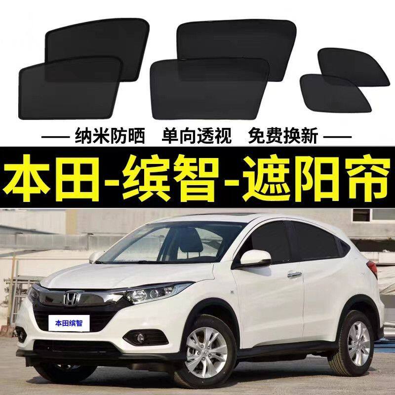 本田缤智专用汽车遮阳帘侧窗帘磁车用窗帘