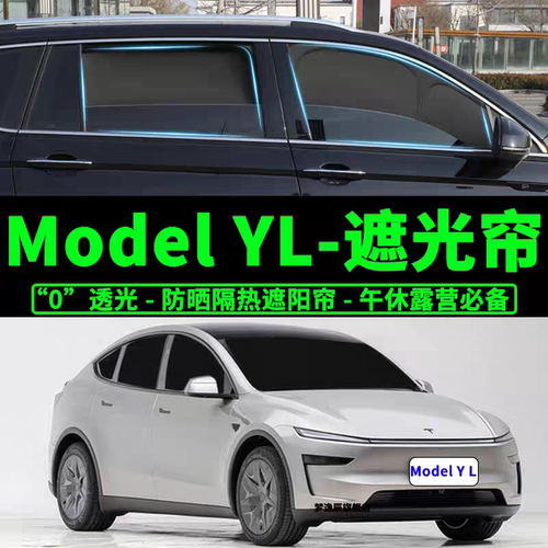 特斯拉Model YL专用汽车遮阳帘车窗玻璃防晒隔热不透光隐私遮阳档