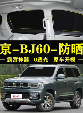 北京BJ60专用汽车遮阳帘车窗玻璃防晒隔热不透光隐私侧窗帘遮阳档