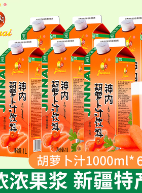 新疆神内胡萝卜汁1000ml*6盒果蔬汁轻食代餐网红饮料特产绿色食品