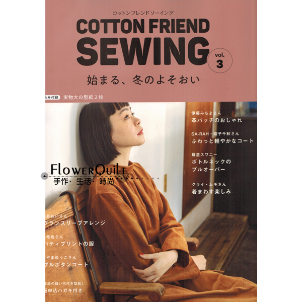 日本洋裁手艺书---COTTON FRIEND SEWING vol.3  现货