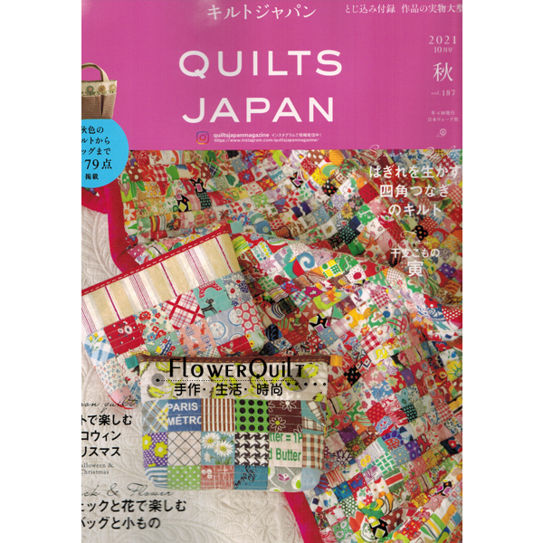 日本拼布杂志/期刊-Quilt Japan 187(2021秋号) 现货